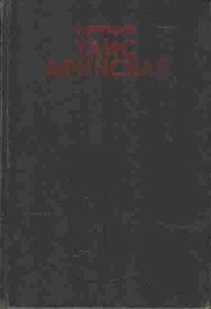 Книга Ефремов И.А. Таис Афинская, 11-3729, Баград.рф